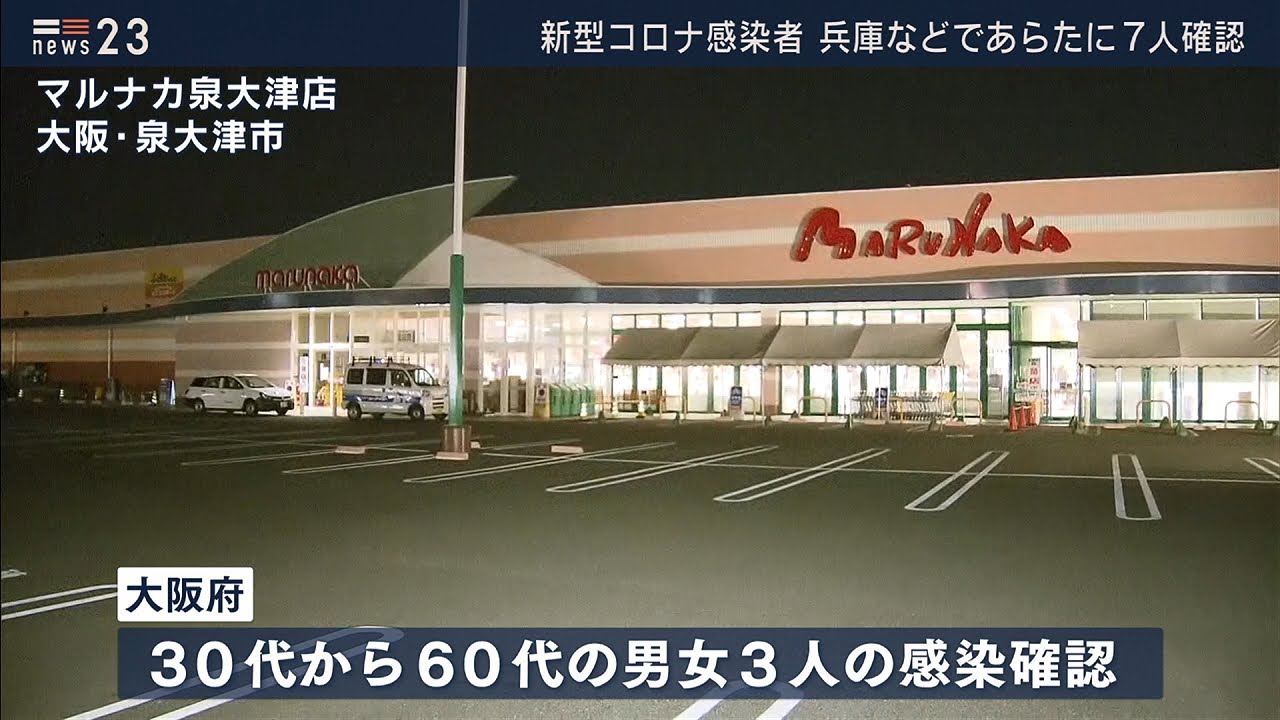 新型コロナウイルス 大阪や兵庫などで新たに7人の感染者(2020年3月23日) 新型コロナウイルス 大阪や兵庫などで新たに7人の感染者(2020年3月23日)