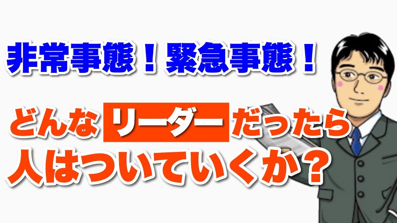 非常事態・緊急事態の時のリーダーの役割
