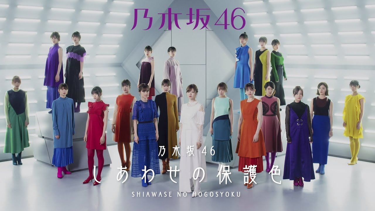 乃木坂46 『しあわせの保護色』全曲試聴Teaser
