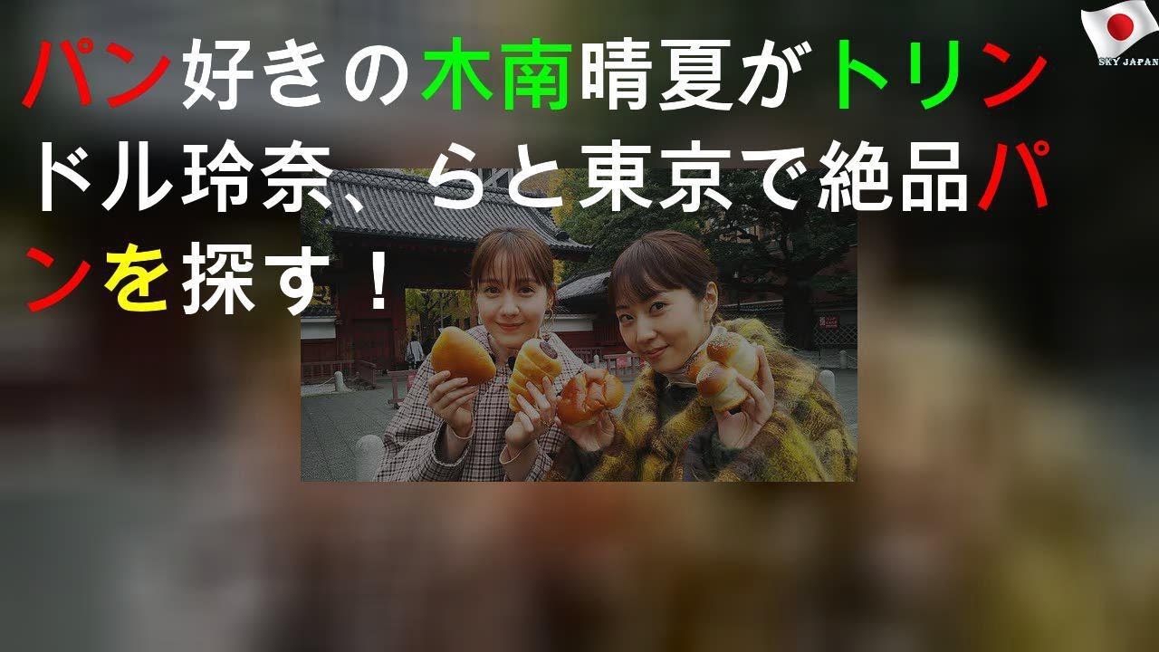 パン好きの木南晴夏がトリンドル玲奈、LiLiCoらと東京で絶品パンを探す！