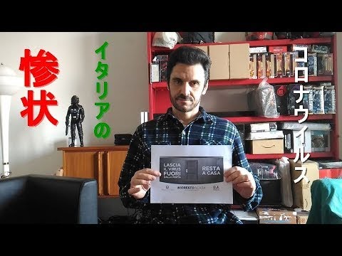 緊急事態宣言のイタリアから速報！　新型コロナウイルス　感染中心地からの証言　医療崩壊の悲劇　イタリアの最も暗黒な時刻です。Coronavirus in Italy　イタリアと新型コロナウイルス