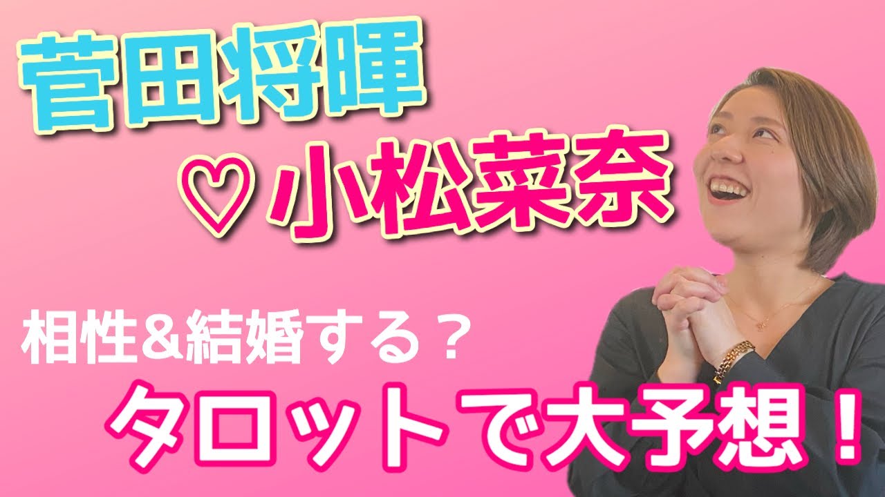 “菅田将暉♡小松菜奈”話題作りとも言われてる2人の相性と結婚の可能性を占ってみたら…まさかの結果に!? “菅田将暉♡小松菜奈”話題作りとも言われてる2人の相性と結婚の可能性を占ってみたら…まさかの結果に!?
