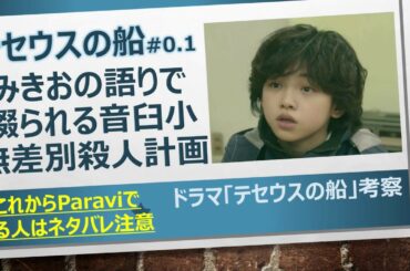 ドラマ「テセウスの船」考察 みきおの語りで綴られる音臼小無差別殺人計画