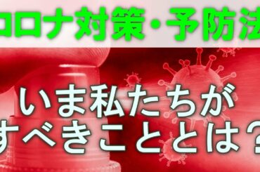 【最新】新型コロナウィルスの対策・予防法（クラスターの３条件など）