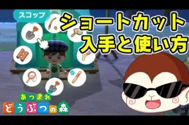 あつまれどうぶつの森 ショートカット機能の入手方法と使い方！あつ森　シソッパ