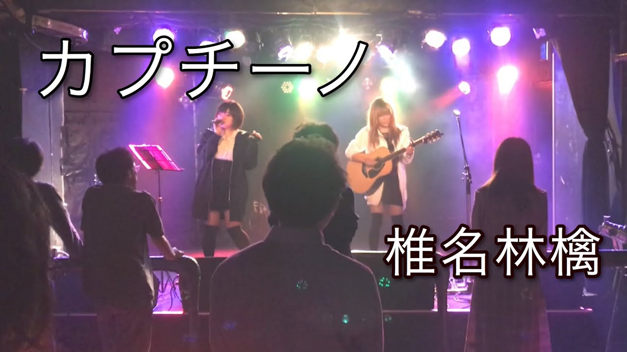 カプチーノ / 椎名林檎【ピコグラム】