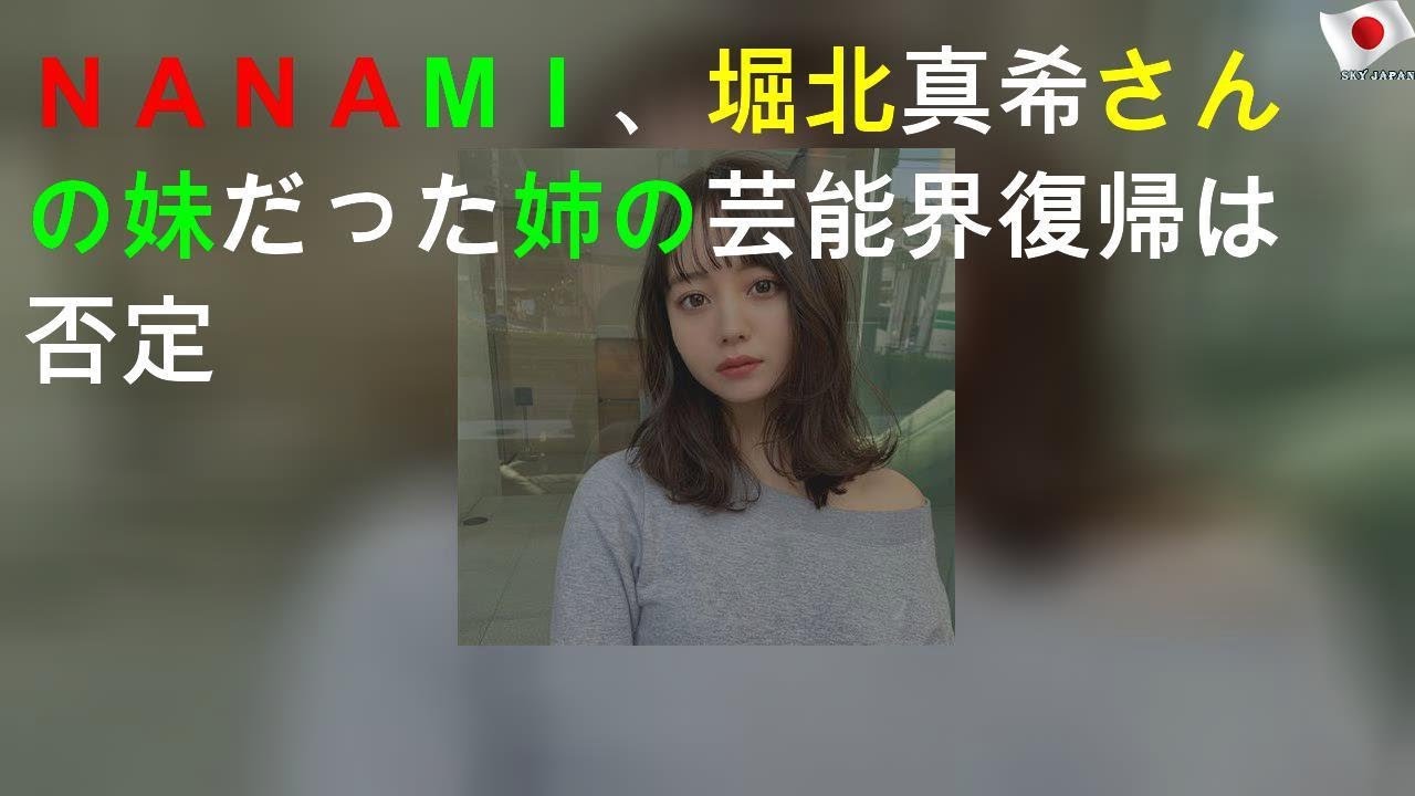 ＮＡＮＡＭＩ、堀北真希さんの妹だった 姉の芸能界復帰は否定