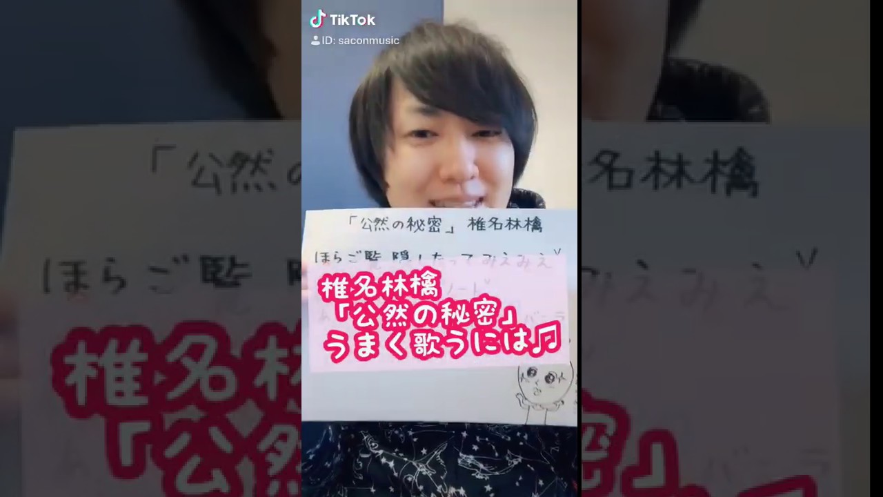 椎名林檎「公然の秘密」うまく歌うには♫