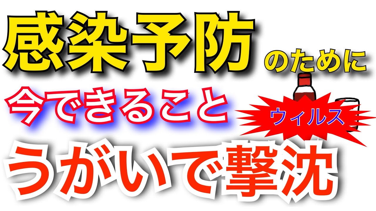新型コロナウィルスの感染をうがいで防ぐ(収益化無視)
