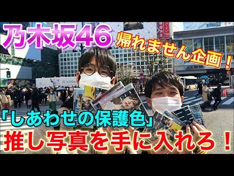 【乃木坂46】「しあわせの保護色」CD開封で推し写真手に入れるまで帰れません！