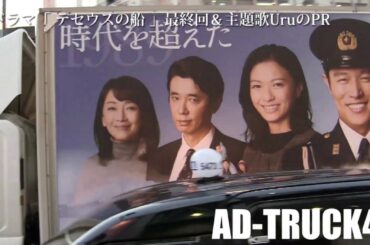TBSドラマ『テセウスの船』最終回＆主題歌を歌うUru をPRするアドトラック