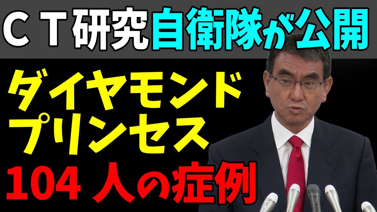 😉クルーズ船１０４症例を自衛隊が公開！河野防衛相「ＣＴでの珍しい研究」！#StayHome and 📱 #WithMe