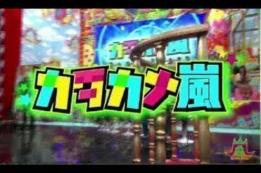 VS嵐【沢村一樹の（秘）情報タレコミ！新企画で横山裕＆松潤が大混乱…本田翼爆笑】 2020年1月9日