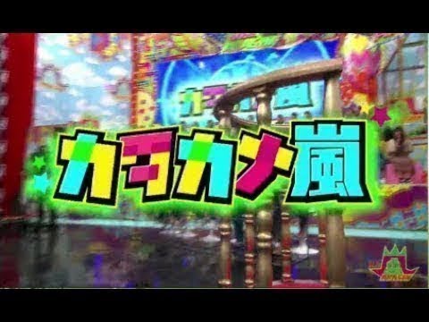 VS嵐【沢村一樹の(秘)情報タレコミ!新企画で横山裕&松潤が大混乱…本田翼爆笑】 2020年1月9日 VS嵐【沢村一樹の(秘)情報タレコミ!新企画で横山裕&松潤が大混乱…本田翼爆笑】 2020年1月9日
