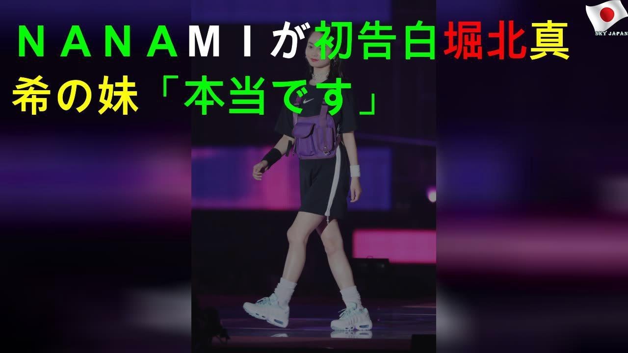 ＮＡＮＡＭＩが初告白 堀北真希の妹「本当です」