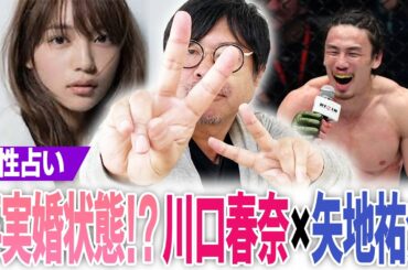 【事実婚状態‼】川口春奈は格闘家の矢地祐介と交際中？今後は？相性は？勝手に占ってみた。