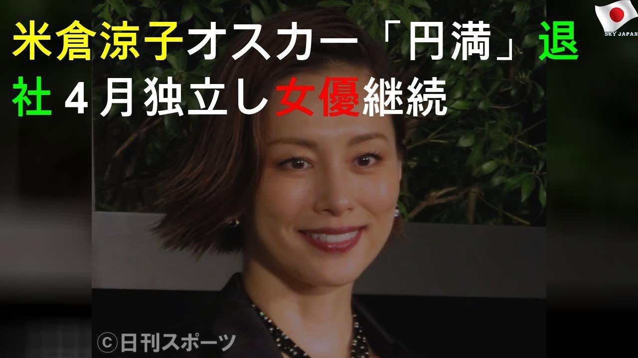 米倉涼子オスカー「円満」退社 ４月独立し女優継続