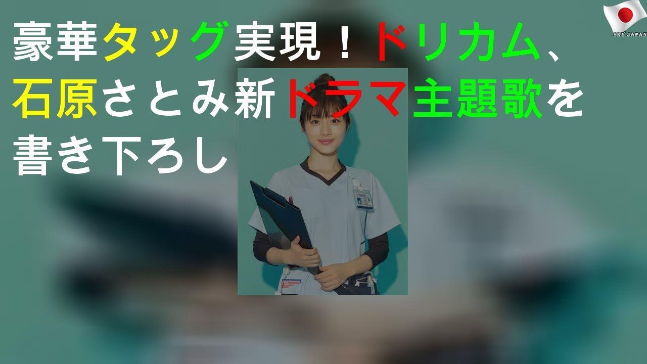 豪華タッグ実現！ドリカム、石原さとみ新ドラマ主題歌を書き下ろし