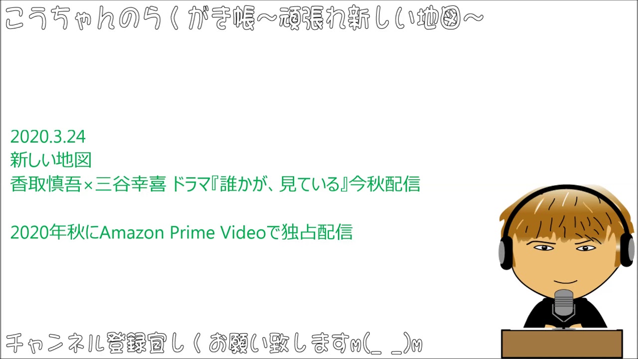 新しい地図　香取慎吾×三谷幸喜 ドラマ『誰かが、見ている』今秋配信