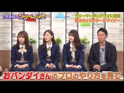 乃木坂46のザ・ドリームバイト! 白石麻衣、斉藤あすか、山下美月他 2020年03月24日