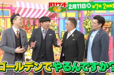『バナナサンド』2/11(火）祝!! ゴールデン進出!!  MC4人のスペシャルトークを大公開!!【TBS】