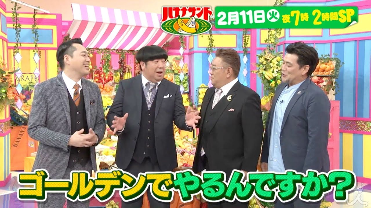 『バナナサンド』2/11(火）祝!! ゴールデン進出!!  MC4人のスペシャルトークを大公開!!【TBS】