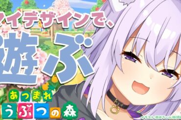 【あつまれどうぶつの森】マイデザインが熱い！【ホロライブ/猫又おかゆ】