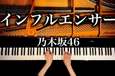 インフルエンサー - 乃木坂46 - influencer - 耳コピピアノカバー - pianocover - CANACANA