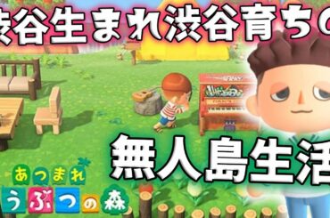 【あつまれどうぶつの森】#6 渋谷生まれ渋谷育ちの作る無人島生活【ふうじ生放送】