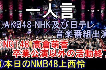 一人言【AKB48 NHK及び日テレ音楽番組出演・NGT48 高倉萌香卒業公演以外の活動終了・本日のNMB48上西怜】