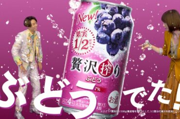 贅沢搾り CM 「まるかじりチューハイ　#おしり文字でぶどう」篇 15秒 相葉雅紀 本田翼