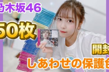 【乃木坂46】推しのラストシングル50枚開封してみた。〜しあわせの保護色〜