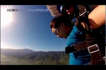 川口春奈、スカイダイビングであそこがもっこりする！