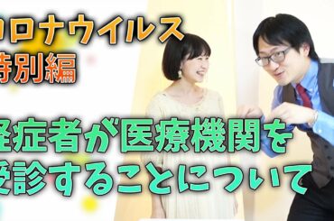 【コロナウィルス特別編】症状の軽い人が医療機関を受診してしまうことについて
