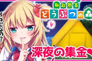 【あつまれどうぶつの森】深夜にすやすや睡眠誘導どう森【ホロライブ/赤井はあと】