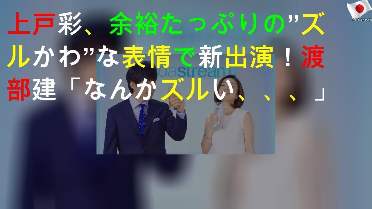 上戸彩、余裕たっぷりの”ズルかわ”な表情で新CM出演！ 渡部建「なんかズルい、、、」
