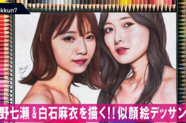 【似顔絵】乃木坂46｜白石麻衣｜西野七瀬｜色鉛筆のみ｜イラスト｜Nanase｜Mai｜まいやん｜まいやん卒業