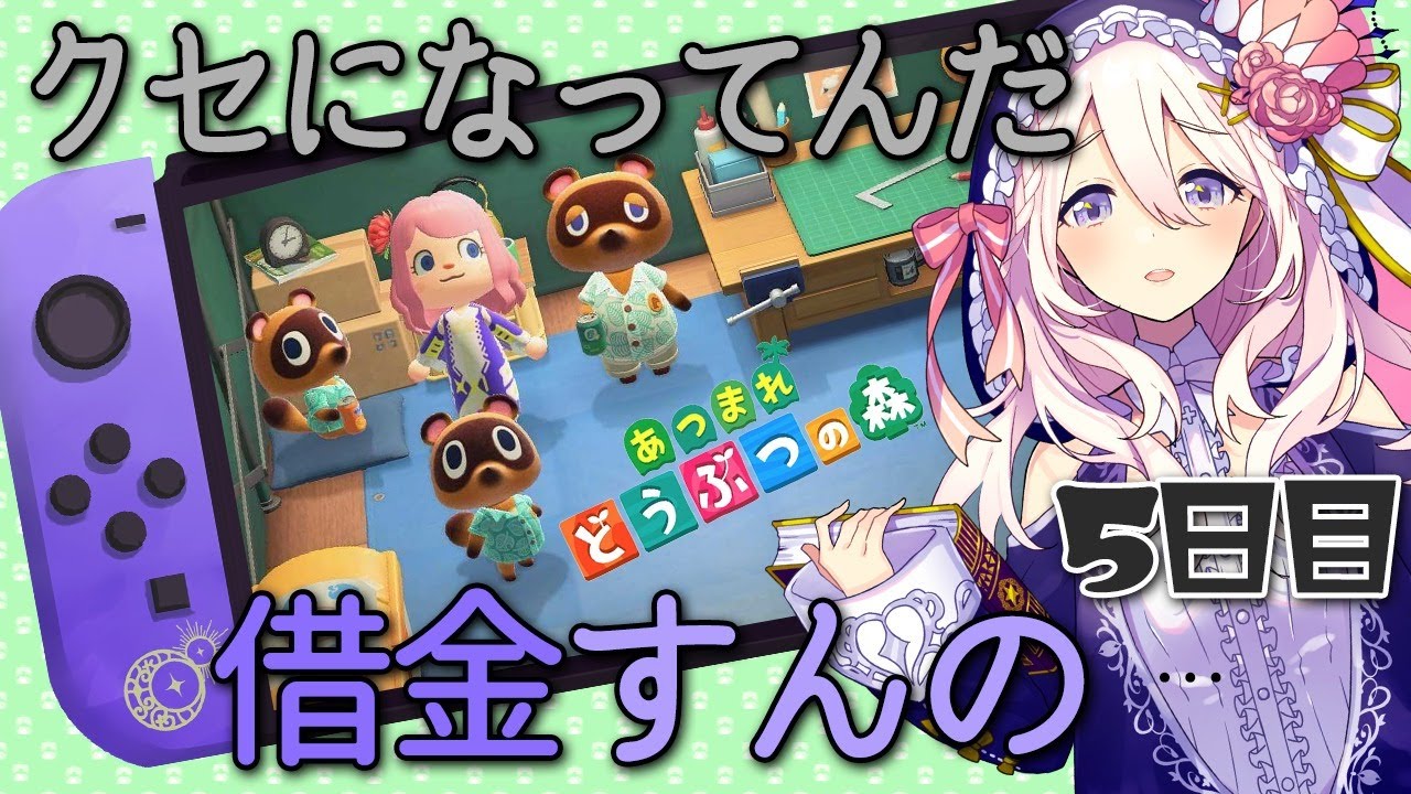 【あつまれどうぶつの森#7】クセになってんだ　借金すんの…5日目ｰの巻【第243回せふぃらいぶ_占い師VTuber】