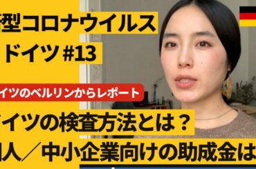 ドイツのベルリンからレポート「新型コロナウイルス #13 ドイツではどのようにテストが実施されているか？/個人・中小企業向けの助成金は？」※2020年3月24日時点
