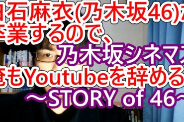 白石麻衣(乃木坂46)と一緒に俺もYoutubeを卒業する「乃木坂シネマズ ～STORY of 46～」最終回(第１０話)：「街の子ら」【令和のドラマ評】