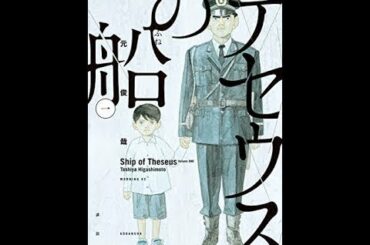 テセウスの船 part1 | テセウスの船ネタバレ - テセウスの船原作