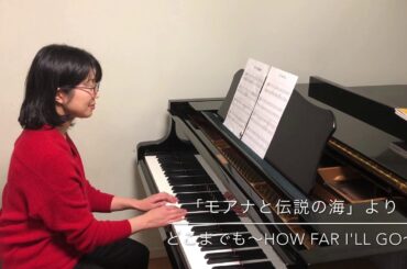 「モアナと伝説の海」より　どこまでも〜How Far I'll Go〜　両手でメロディ