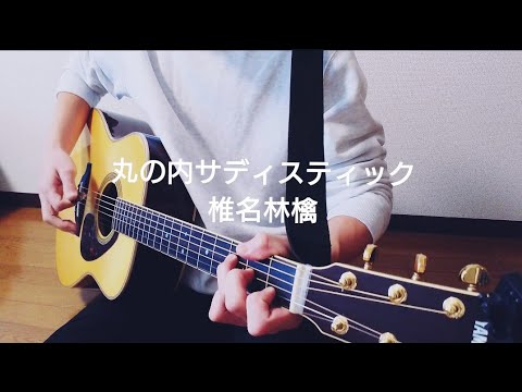 丸の内サディスティック 椎名林檎 / 弾き語りcover