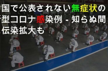 中国で公表されない無症状の新型コロナ感染例－知らぬ間に伝染拡大も