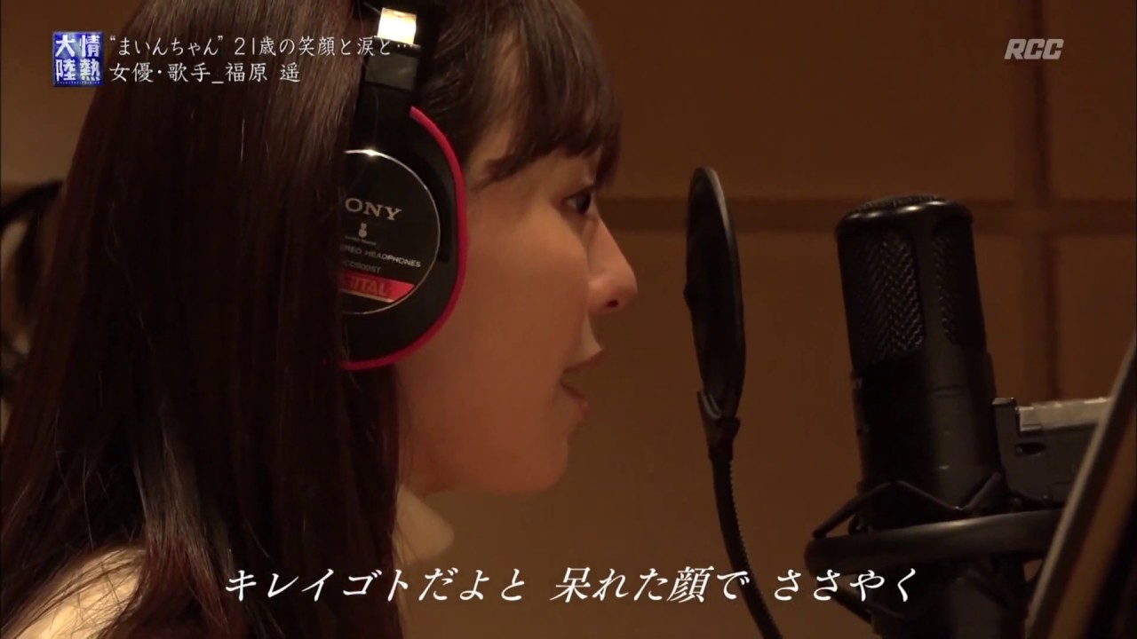 福原遥 透明クリア レコーディング