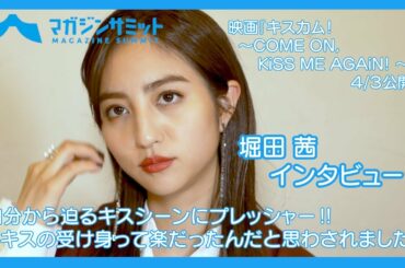 【インタビュー】堀田茜、自分から迫るキスシーンにプレッシャー‼ 「キスの受け身って楽だったんだと思わされました」/映画『キスカム！～COME ON, KiSS ME AGAiN! ～』が４/３公開‼