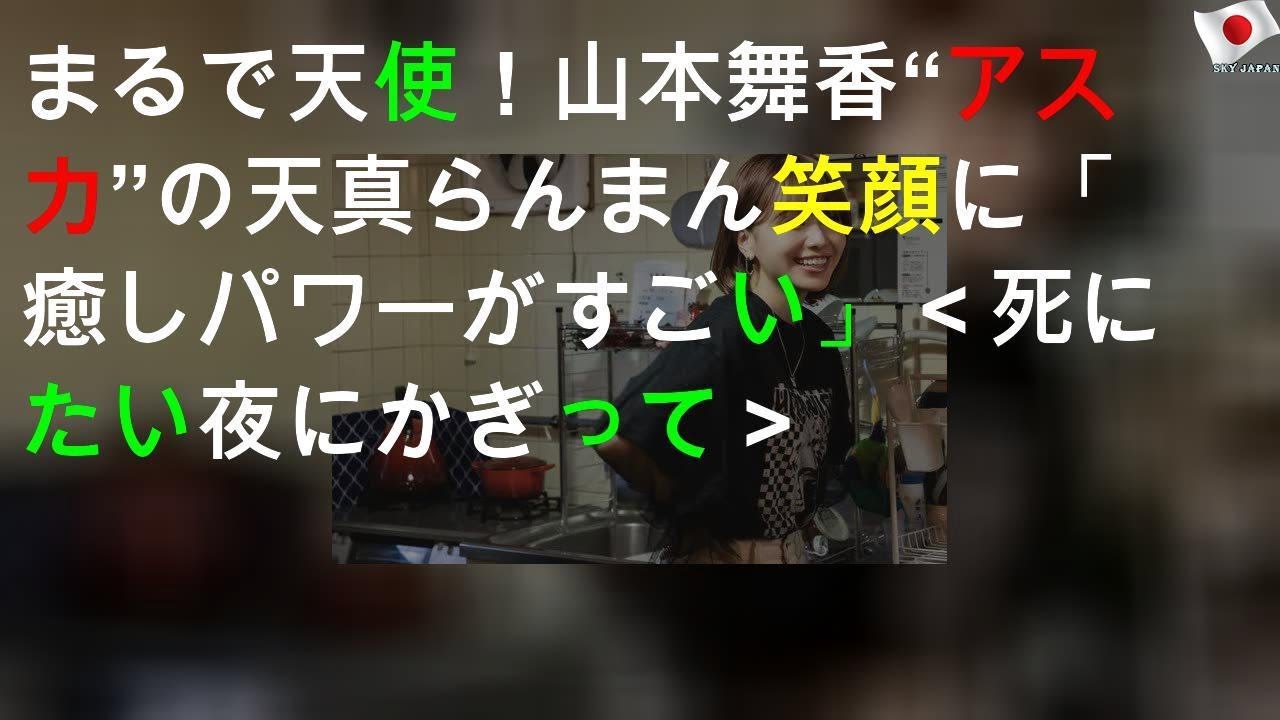 まるで天使！山本舞香“アスカ”の天真らんまん笑顔に「癒しパワーがすごい」＜死にたい夜にかぎって＞