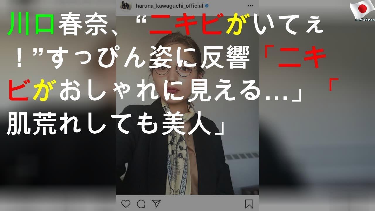 川口春奈、“ニキビがいてぇ！”すっぴん姿に反響「ニキビがおしゃれに見える…」「肌荒れしても美人」