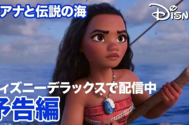 モアナと伝説の海／予告編｜ディズニーデラックスで配信中！