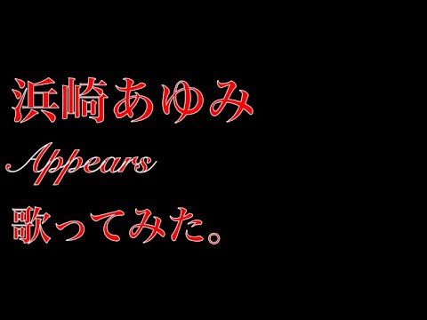 Cover/カバー　浜崎あゆみ/Ayumi Hamasaki : Appears [歌ってみた]